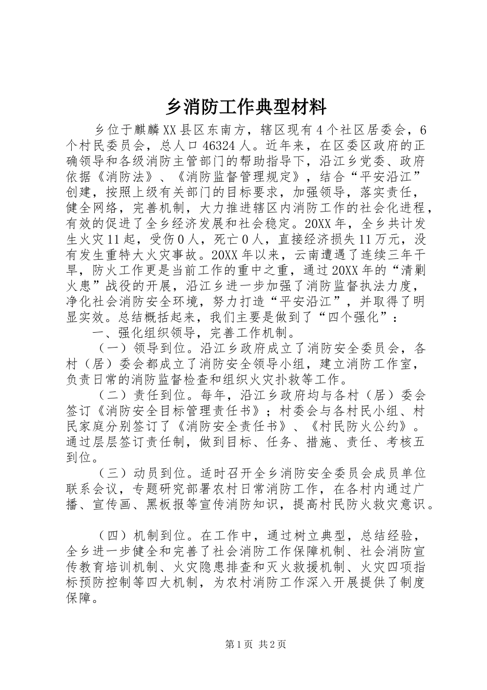 乡消防工作典型材料_第1页