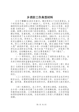 乡消防工作典型材料