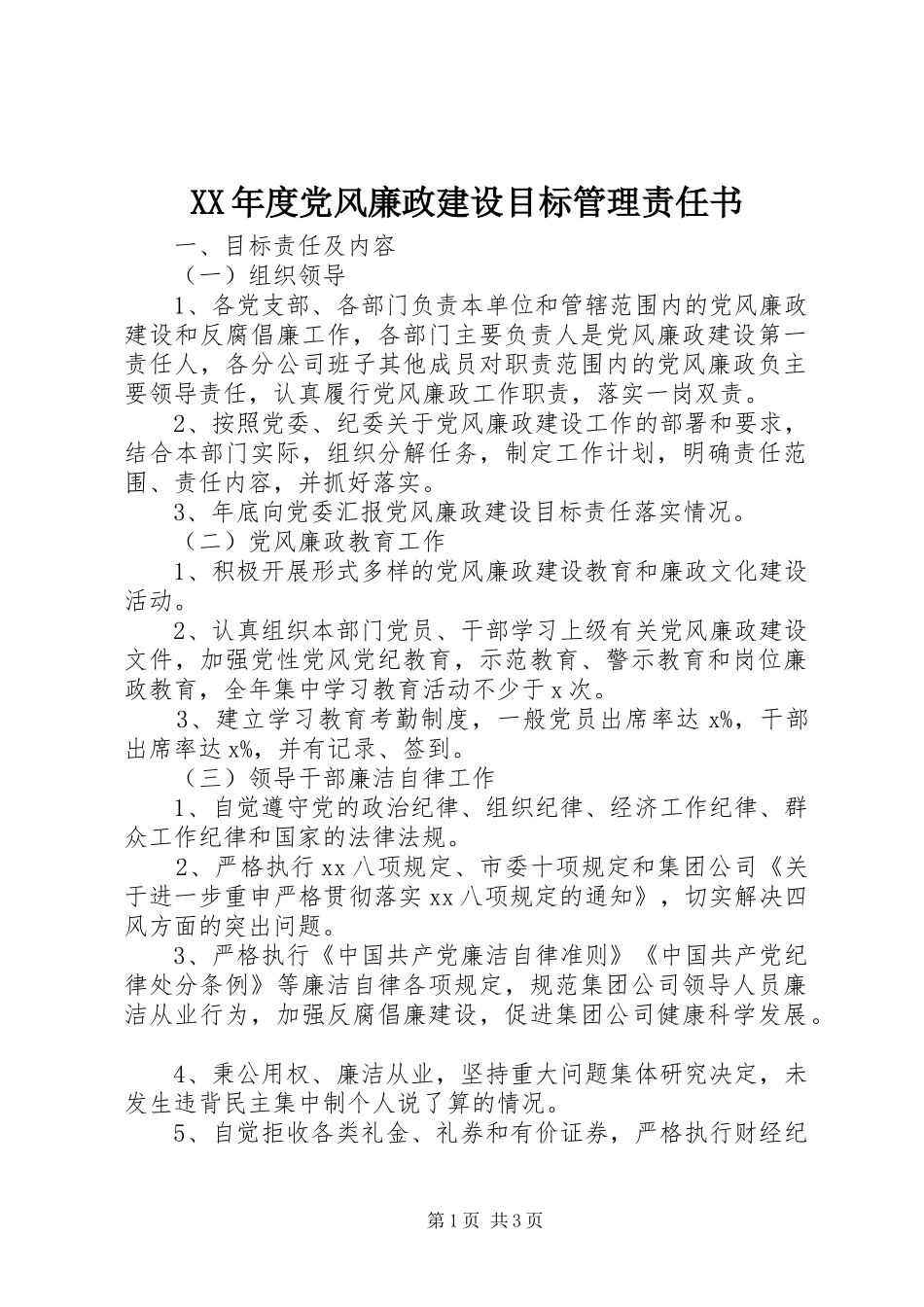 年度党风廉政建设目标管理责任书_第1页