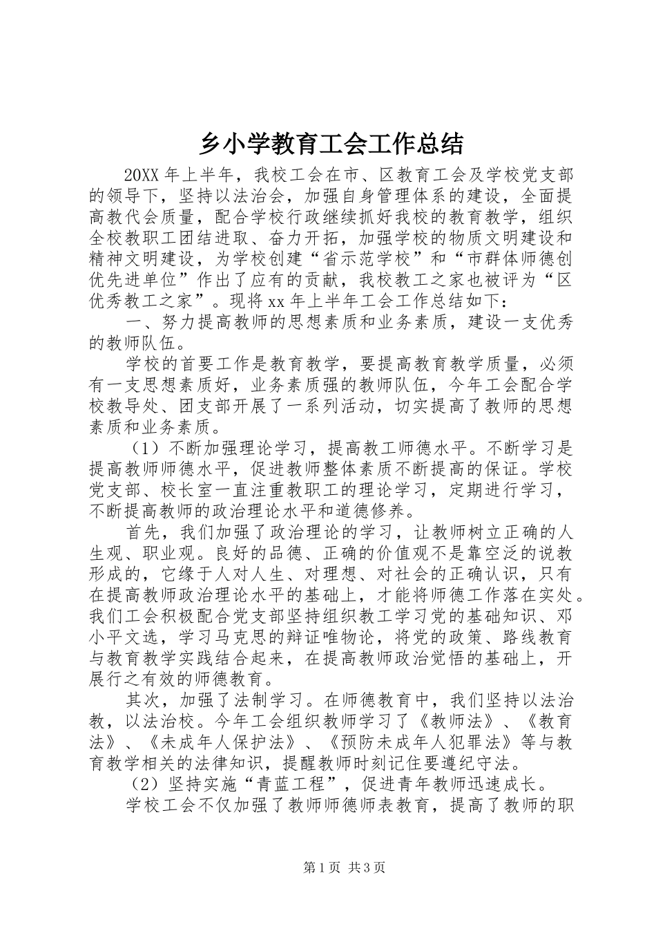 乡小学教育工会工作总结_第1页