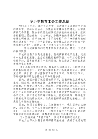 乡小学教育工会工作总结