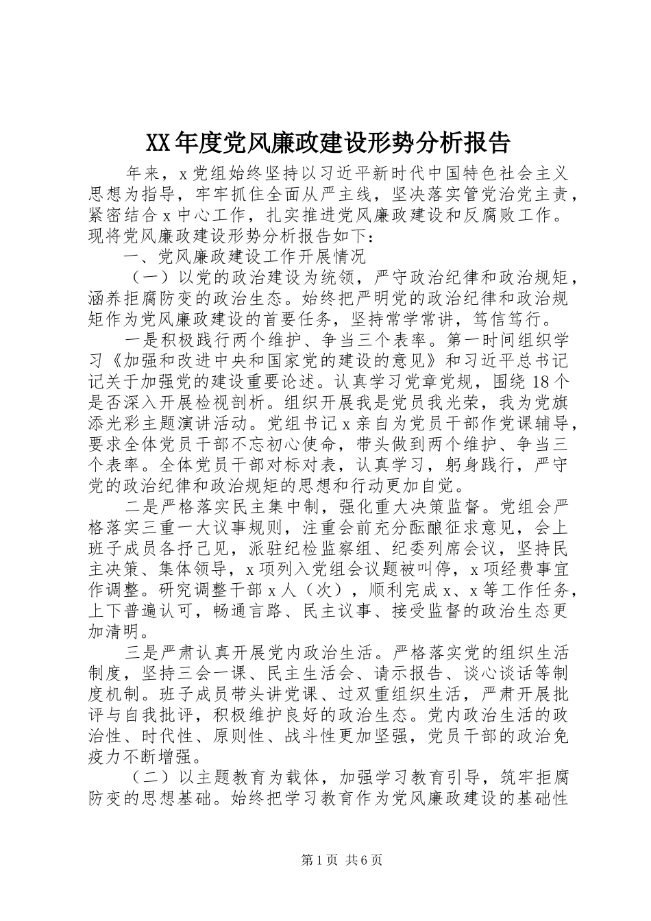 年度党风廉政建设形势分析报告_第1页