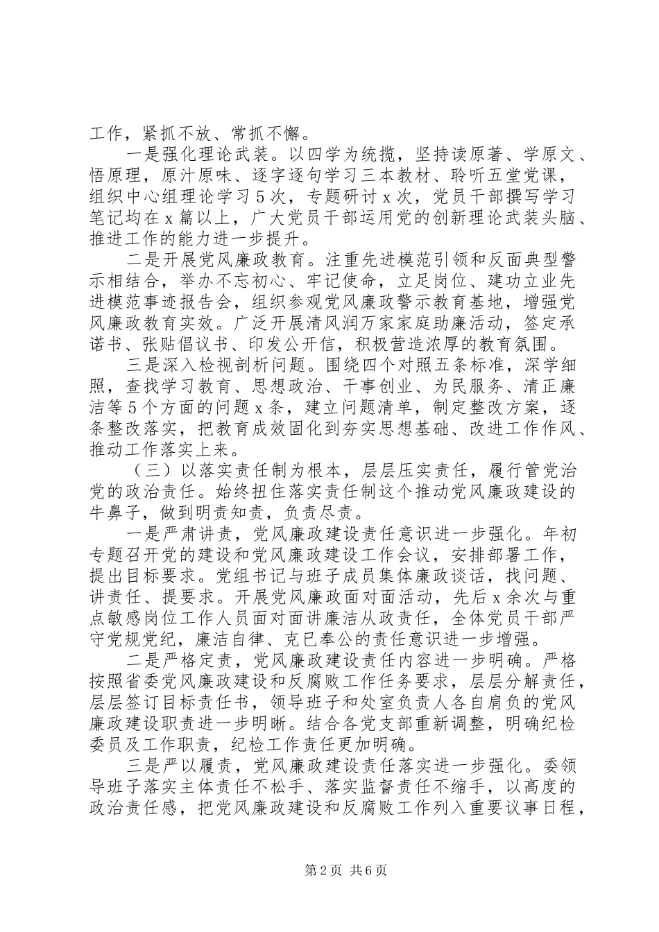 年度党风廉政建设形势分析报告_第2页