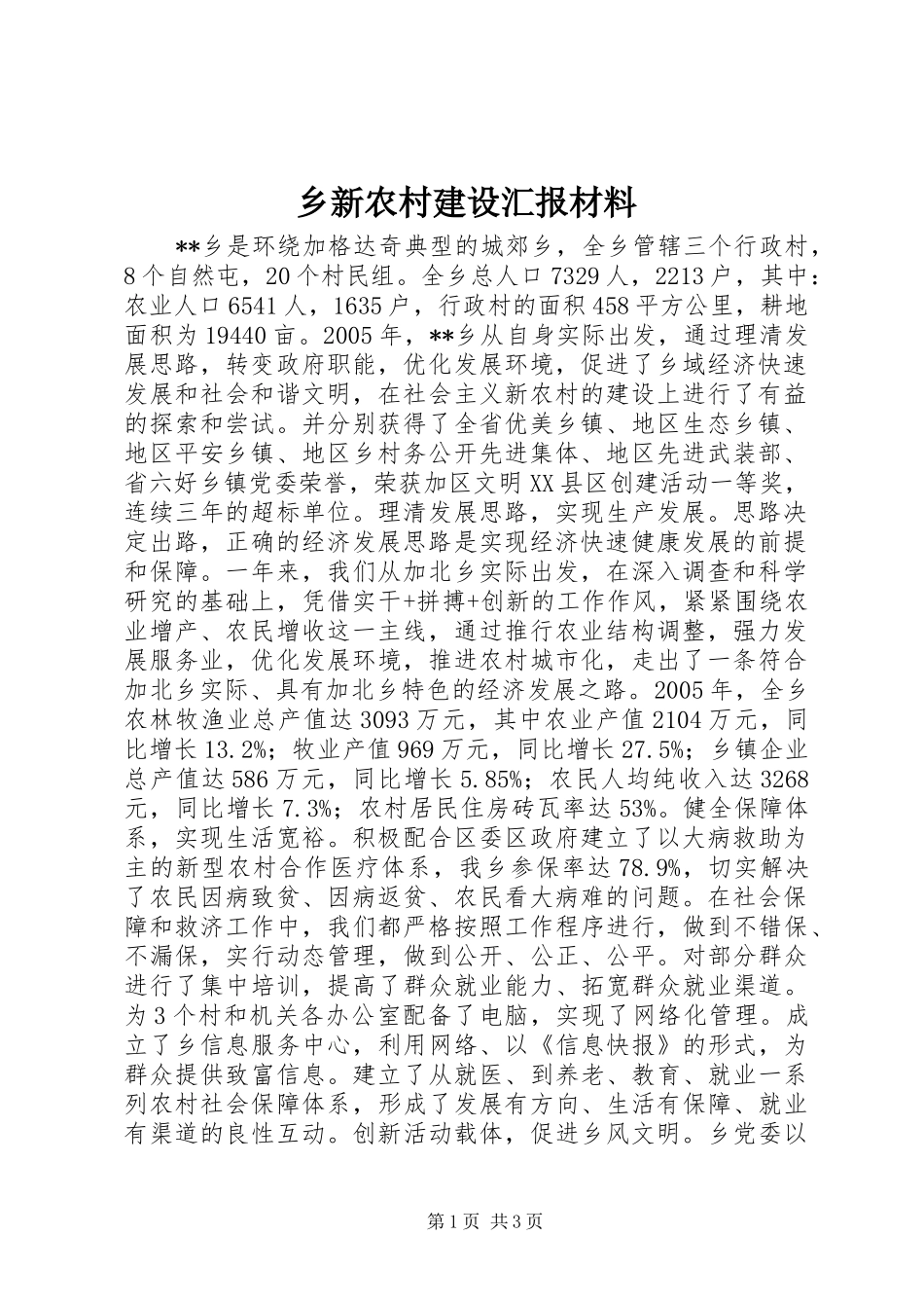 乡新农村建设汇报材料_第1页