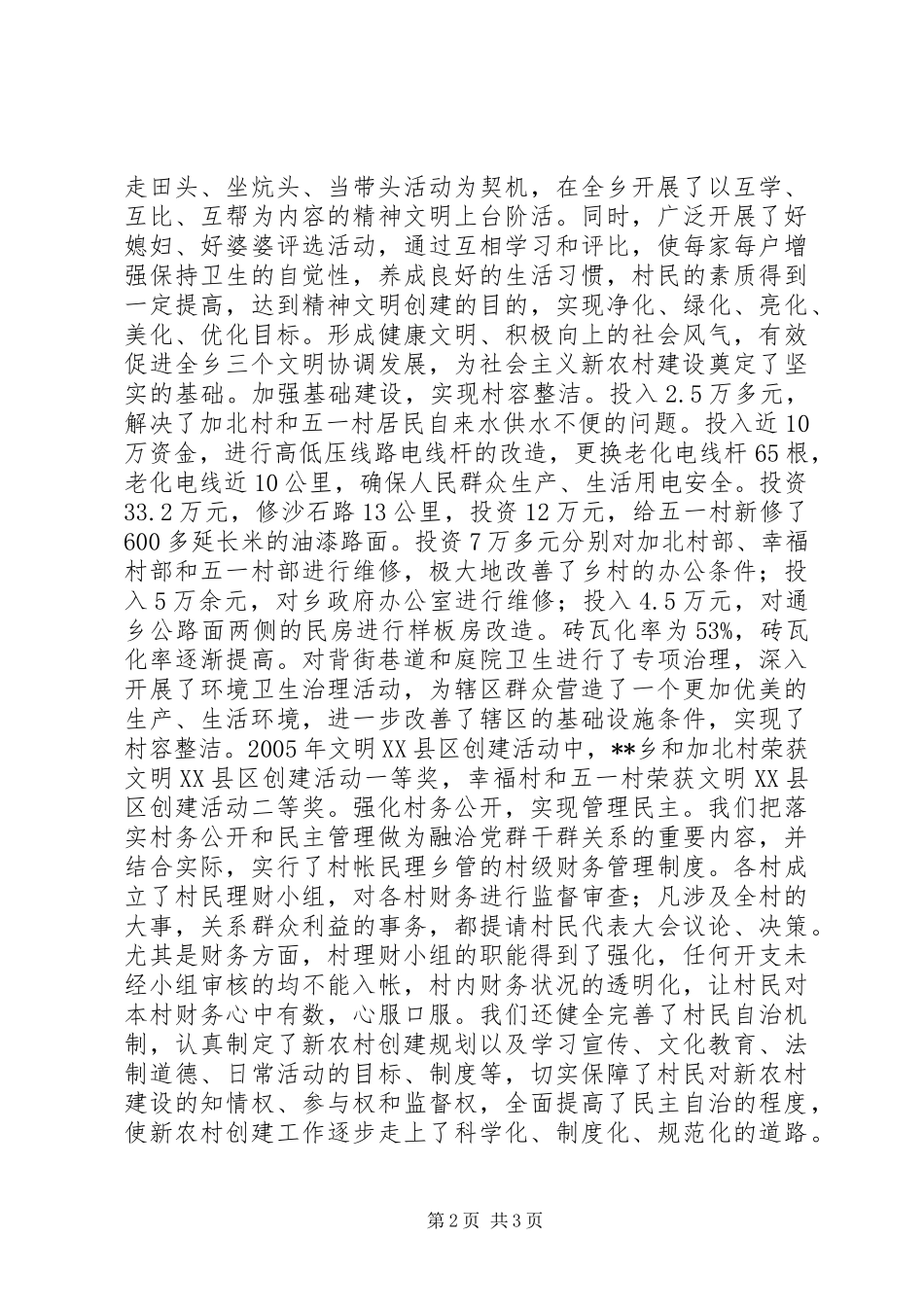 乡新农村建设汇报材料_第2页