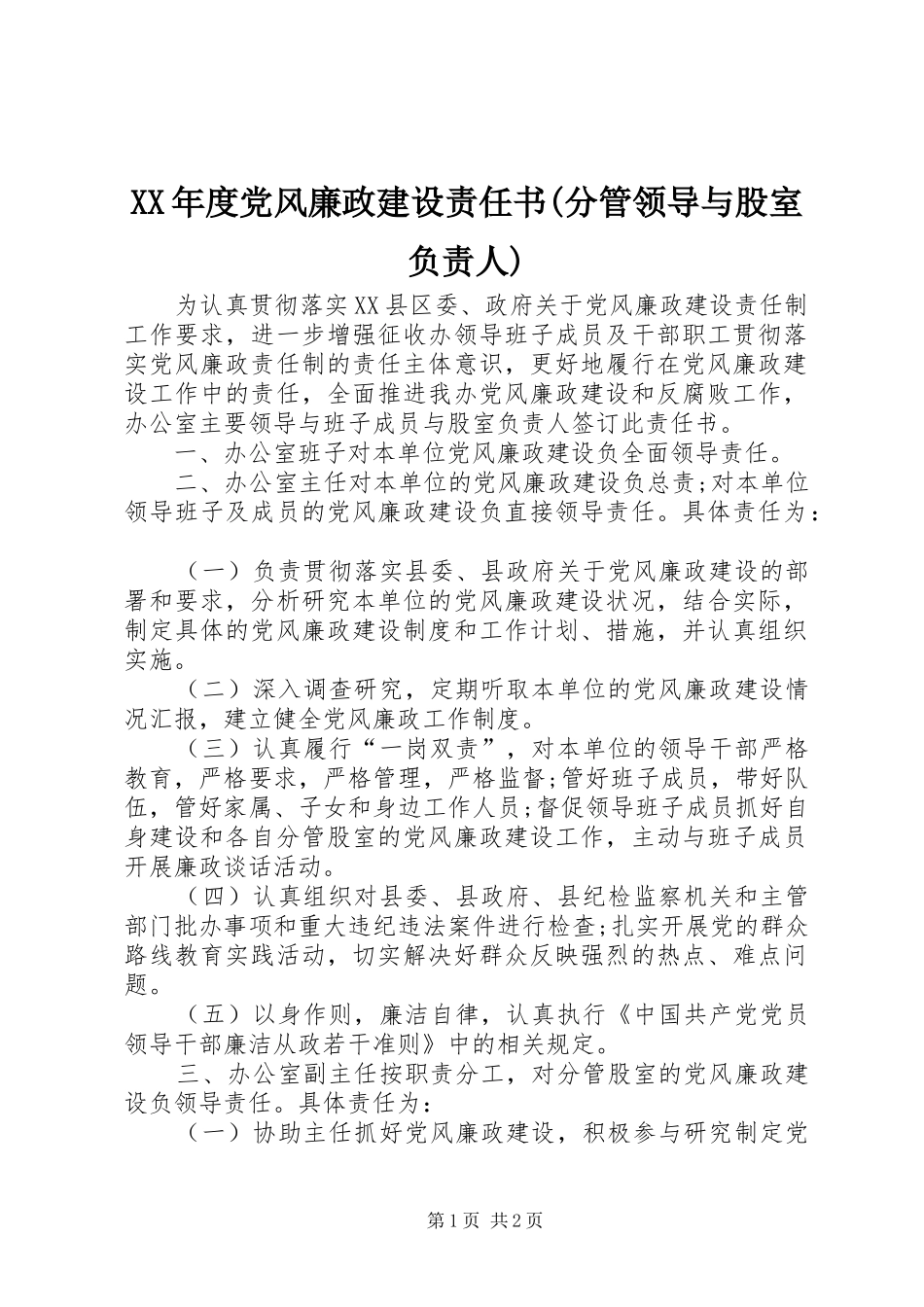 年度党风廉政建设责任书分管领导与股室负责人_第1页