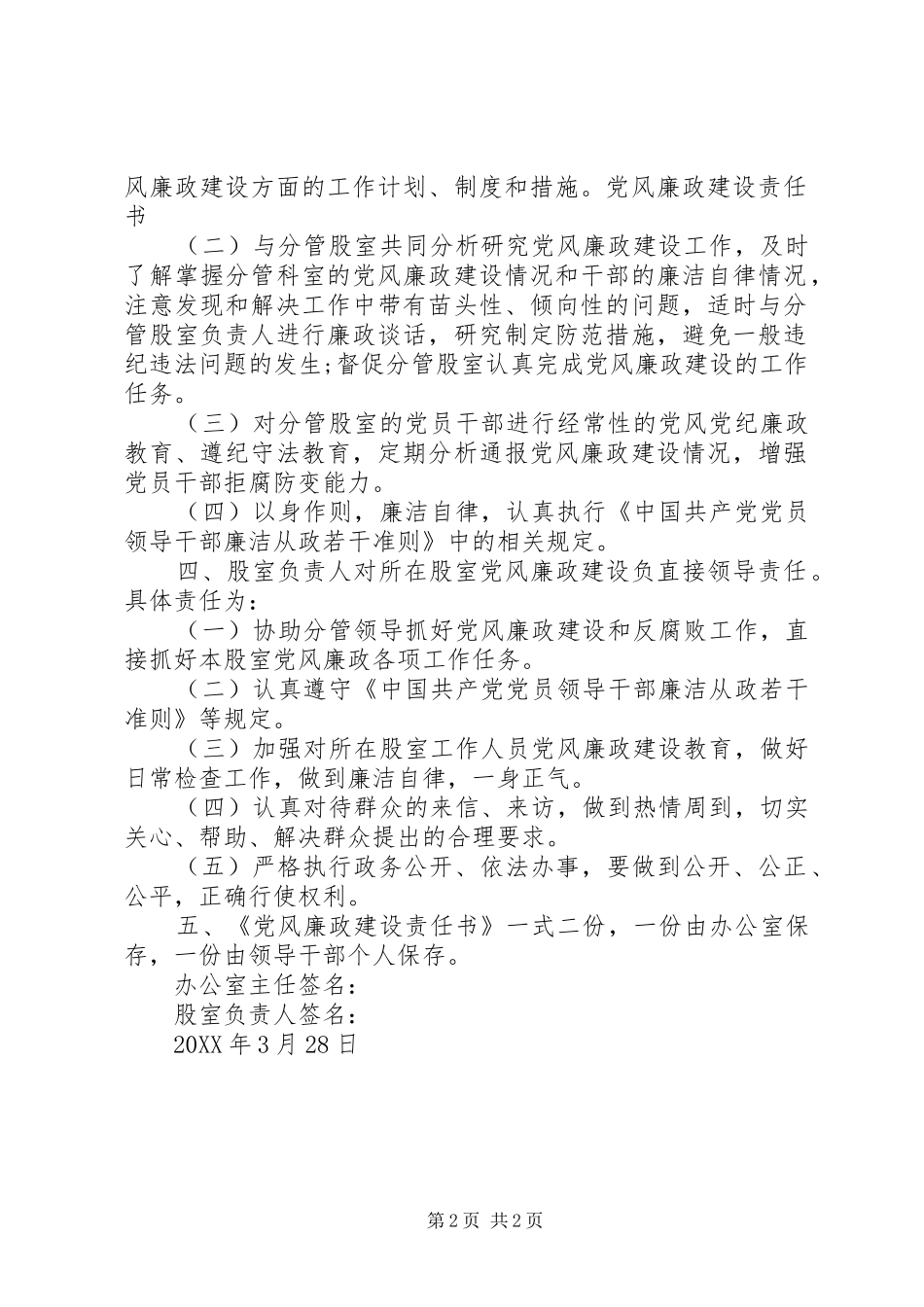 年度党风廉政建设责任书分管领导与股室负责人_第2页