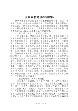 乡新农村建设经验材料