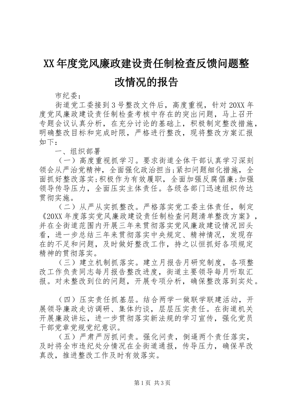 年度党风廉政建设责任制检查反馈问题整改情况的报告_第1页
