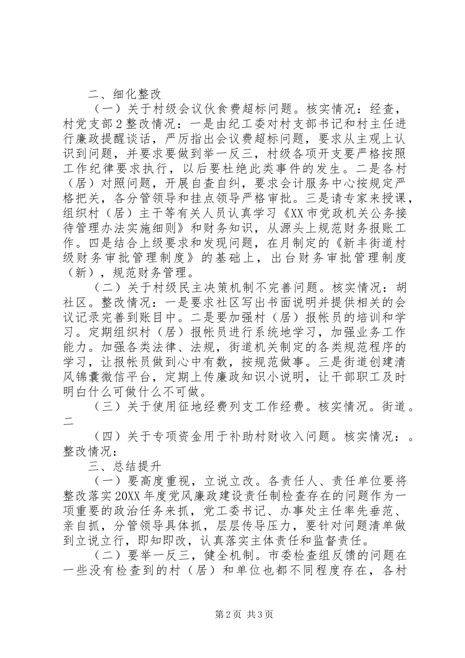 年度党风廉政建设责任制检查反馈问题整改情况的报告_第2页