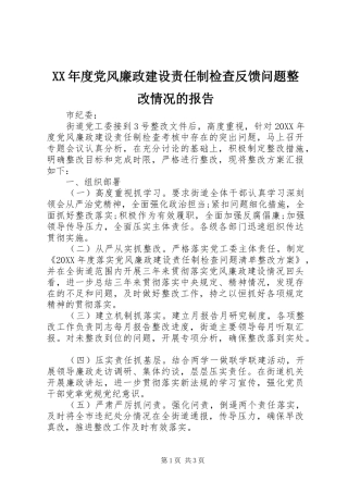 年度党风廉政建设责任制检查反馈问题整改情况的报告