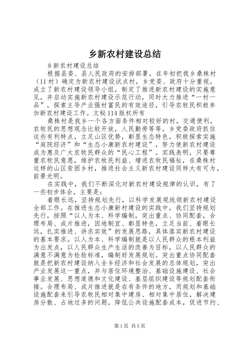 乡新农村建设总结_第1页