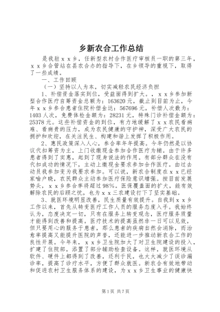乡新农合工作总结