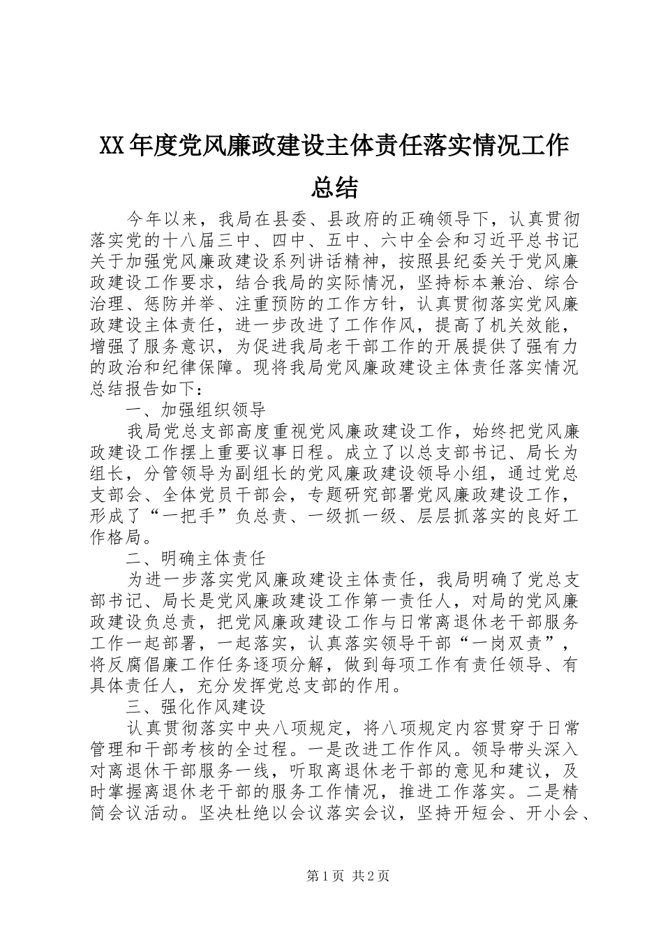 年度党风廉政建设主体责任落实情况工作总结_第1页
