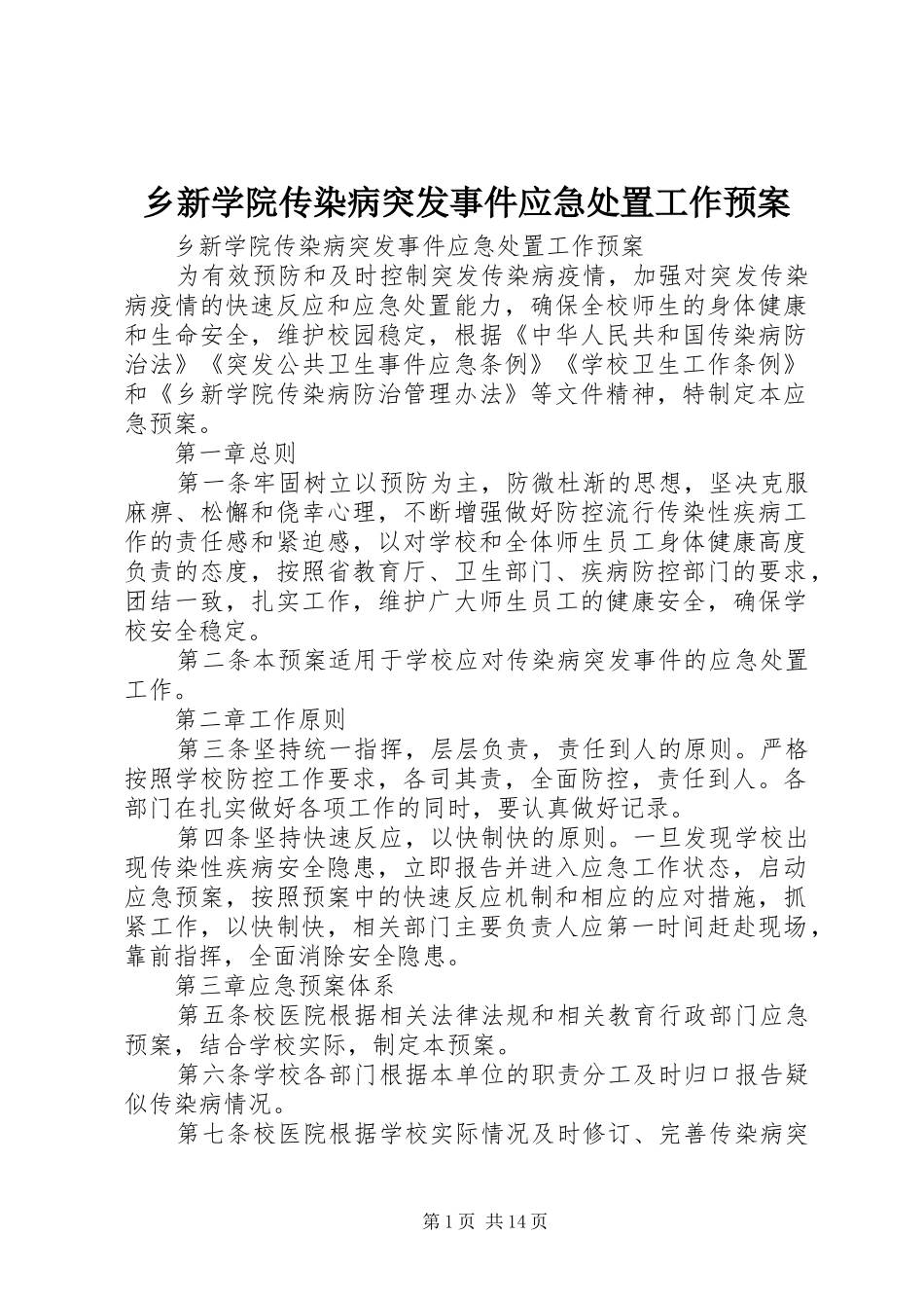 乡新学院传染病突发事件应急处置工作预案_第1页