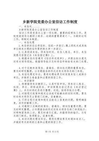 乡新学院党委办公室信访工作制度