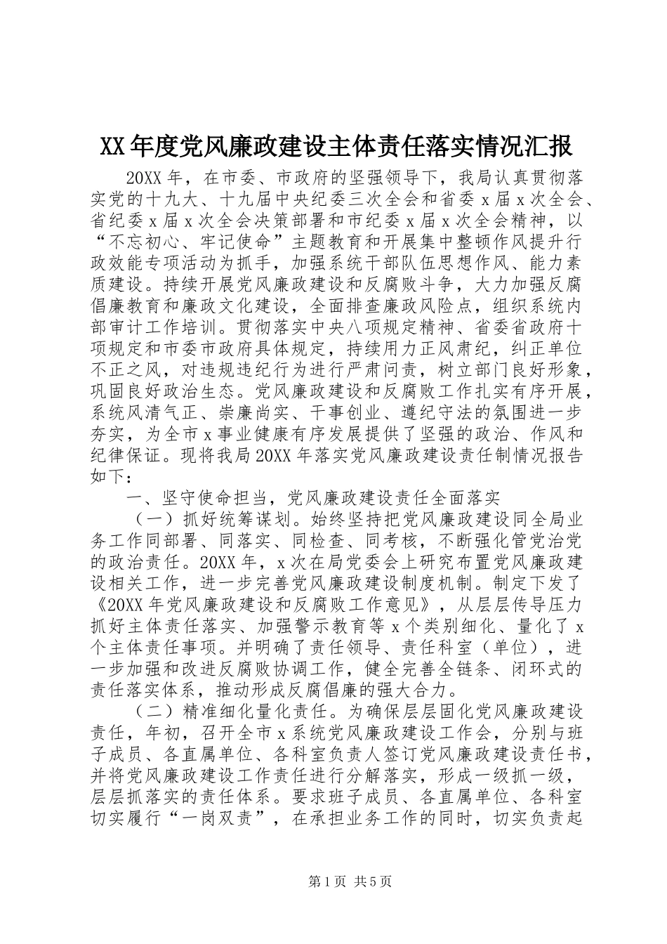 年度党风廉政建设主体责任落实情况汇报_第1页