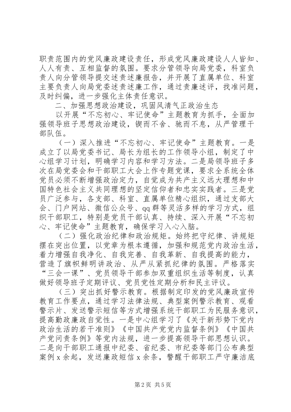 年度党风廉政建设主体责任落实情况汇报_第2页
