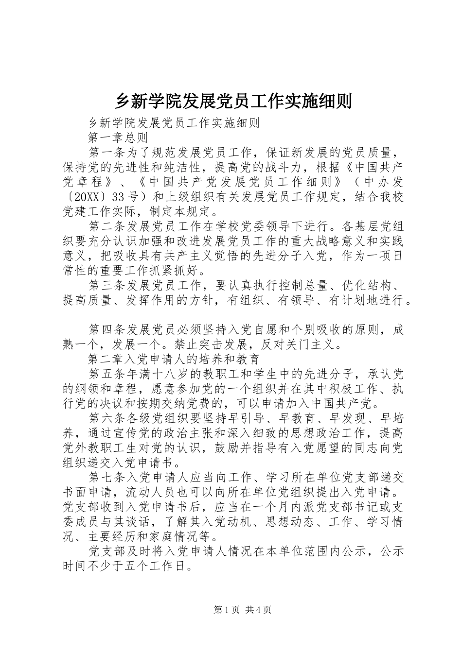 乡新学院发展党员工作实施细则_第1页
