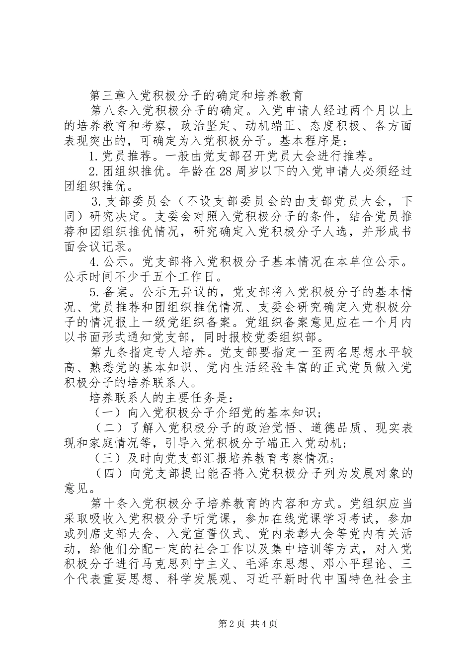 乡新学院发展党员工作实施细则_第2页