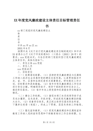 年度党风廉政建设主体责任目标管理责任书