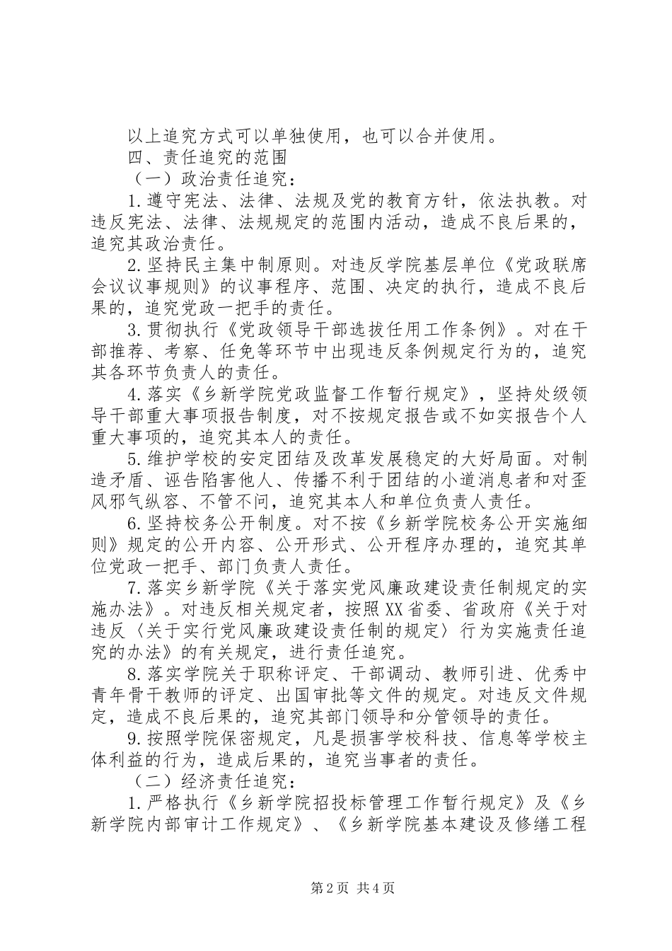 乡新学院加强党政监督工作实行责任追究规定_第2页