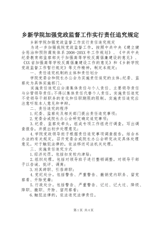 乡新学院加强党政监督工作实行责任追究规定