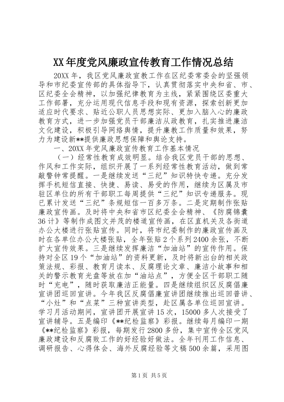 年度党风廉政宣传教育工作情况总结_第1页