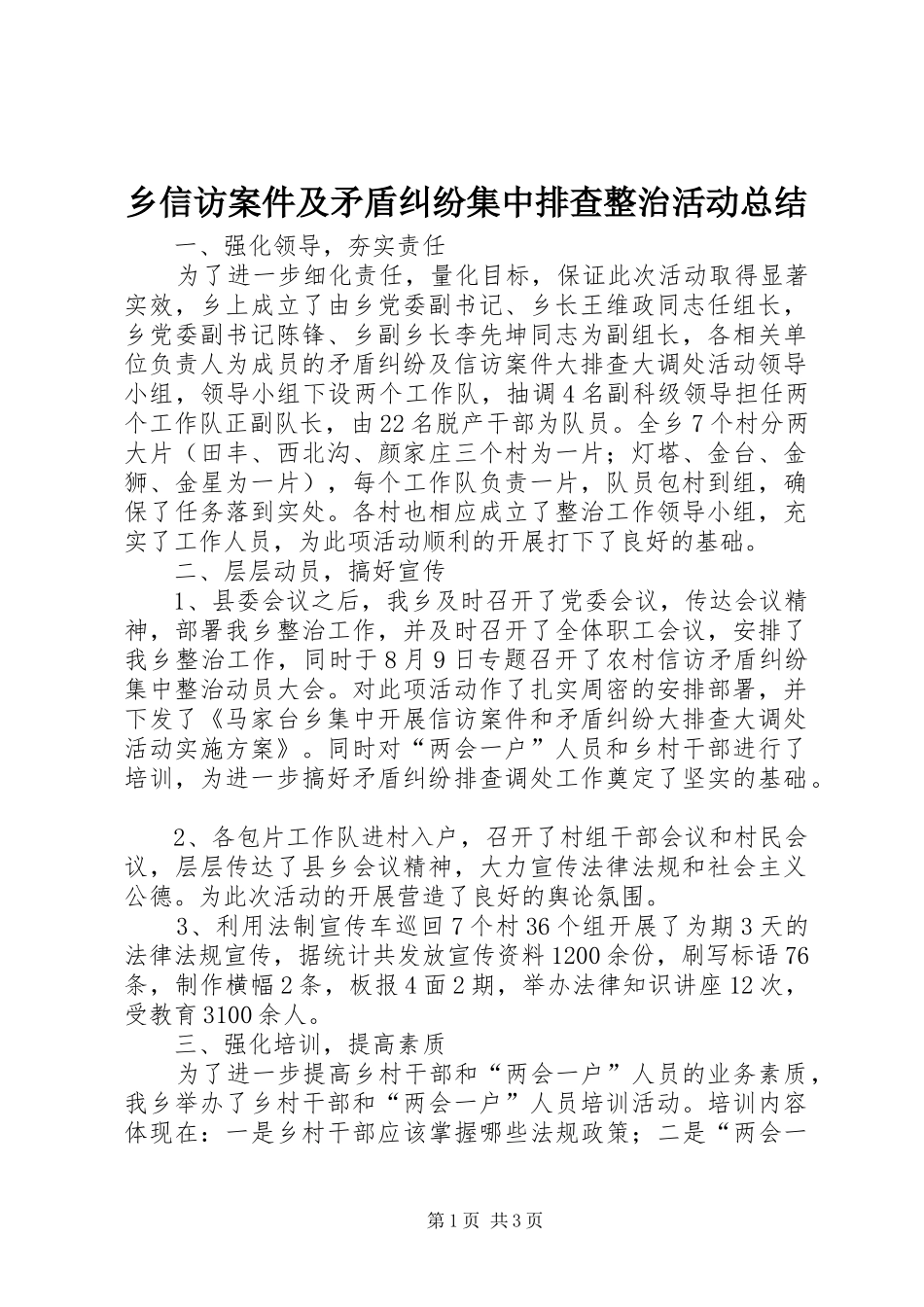 乡信访案件及矛盾纠纷集中排查整治活动总结_第1页