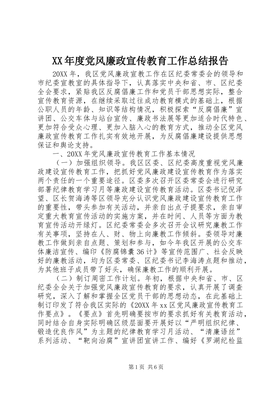 年度党风廉政宣传教育工作总结报告_第1页