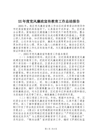 年度党风廉政宣传教育工作总结报告