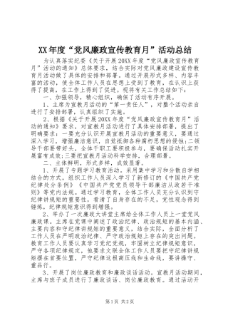 年度党风廉政宣传教育月活动总结