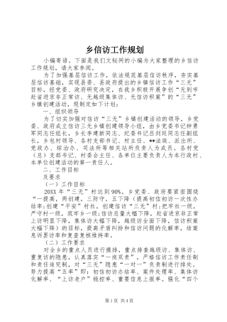 乡信访工作规划