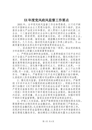 年度党风政风监督工作要点