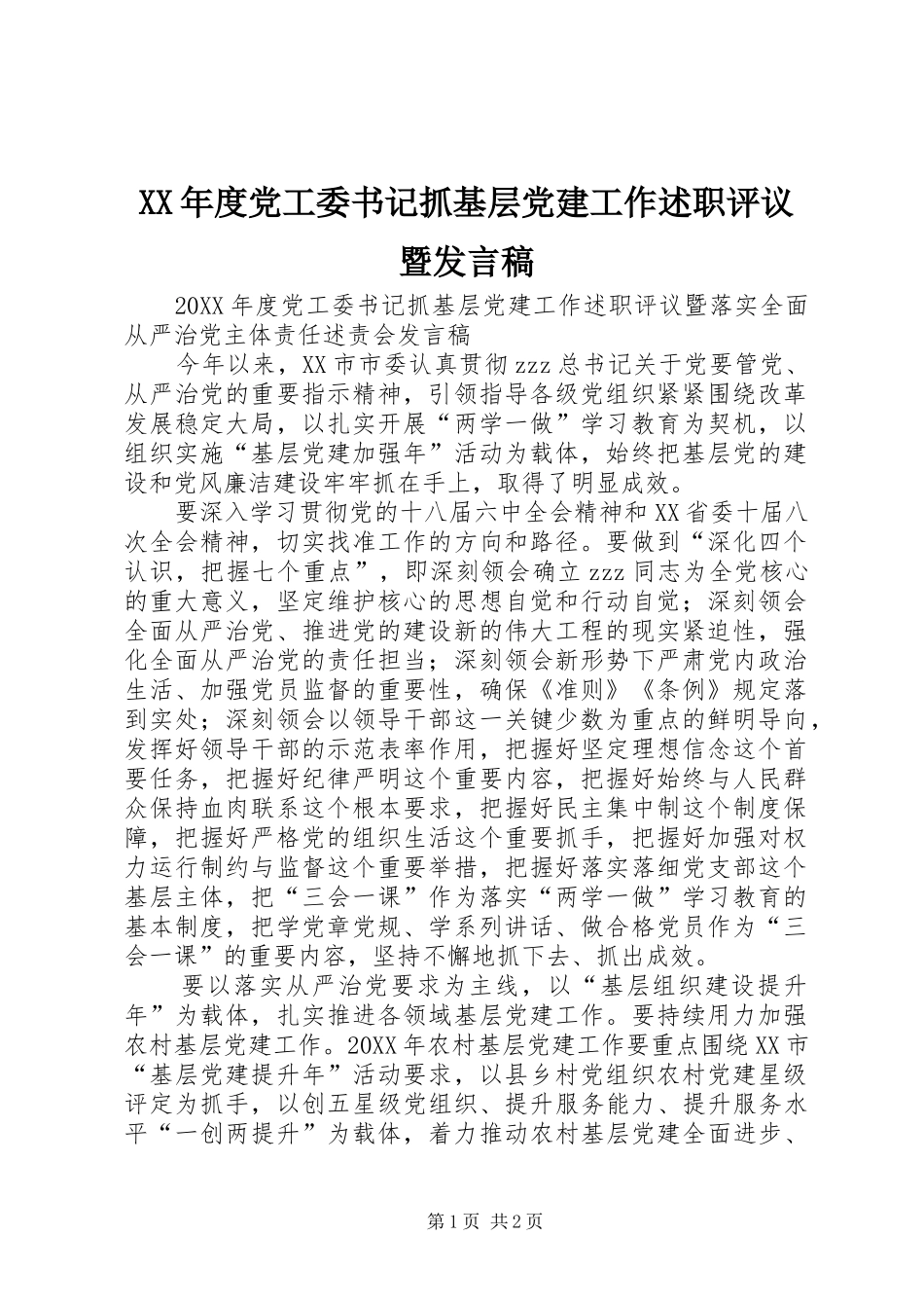 年度党工委书记抓基层党建工作述职评议暨讲话稿_第1页