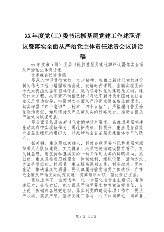 年度党工委书记抓基层党建工作述职评议暨落实全面从严治党主体责任述责会议致辞稿