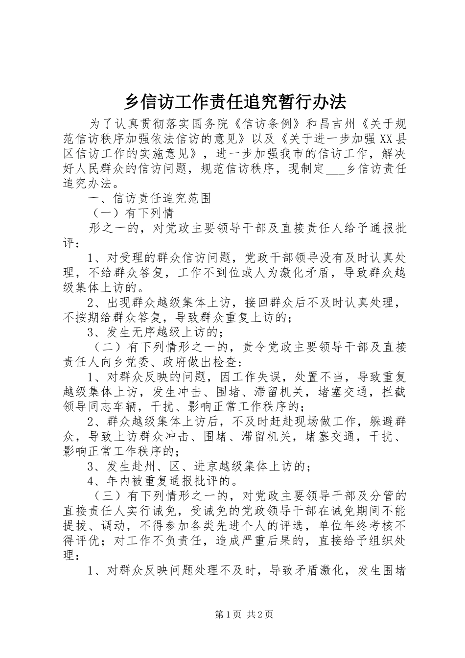 乡信访工作责任追究暂行办法_第1页