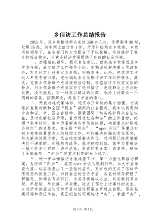 乡信访工作总结报告