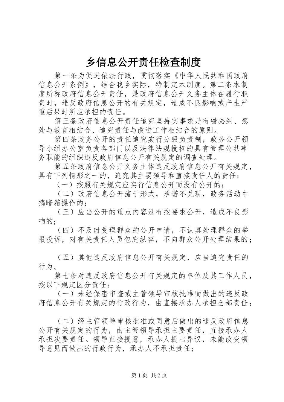 乡信息公开责任检查制度_第1页