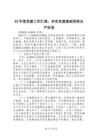 年度党建工作汇报夯实党建基础坚持从严治党