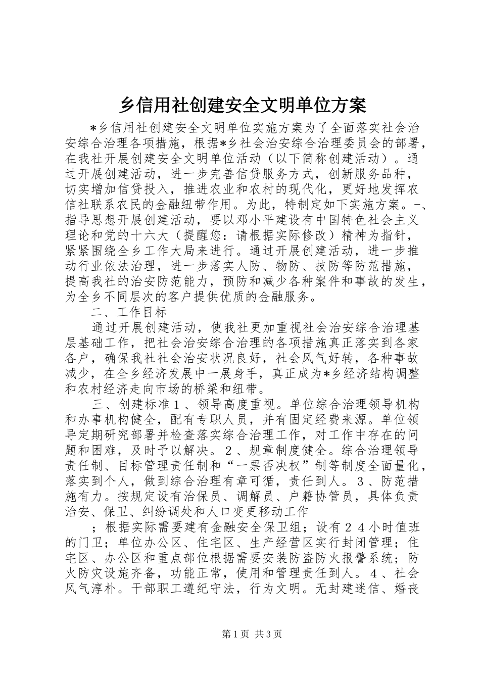乡信用社创建安全文明单位方案_第1页