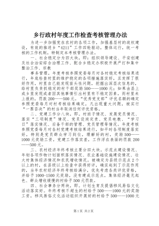 乡行政村年度工作检查考核管理办法