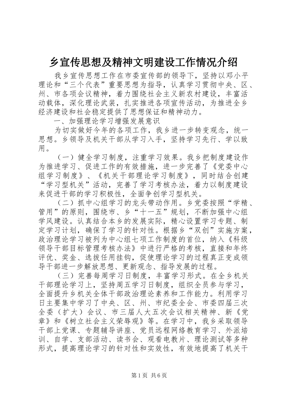乡宣传思想及精神文明建设工作情况介绍_第1页