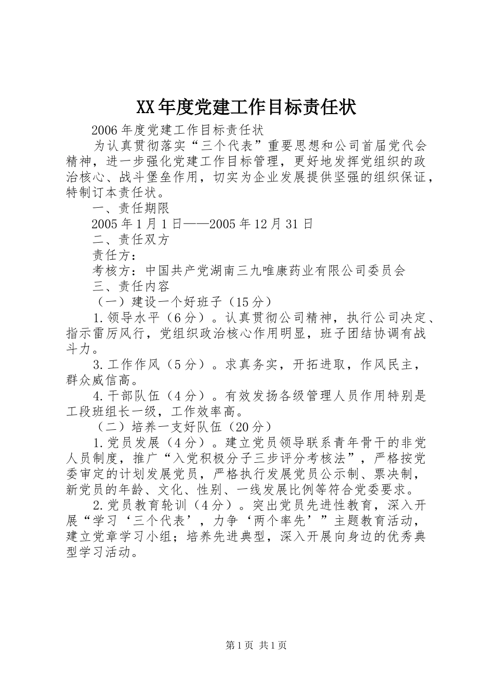 年度党建工作目标责任状_第1页