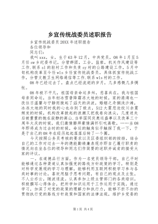 乡宣传统战委员述职报告