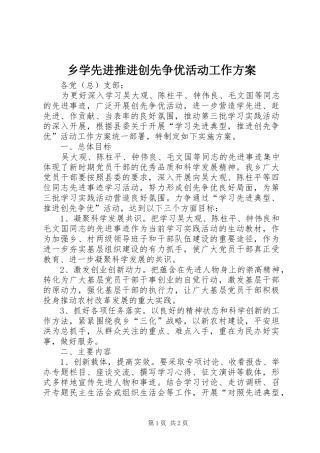 乡学先进推进创先争优活动工作方案