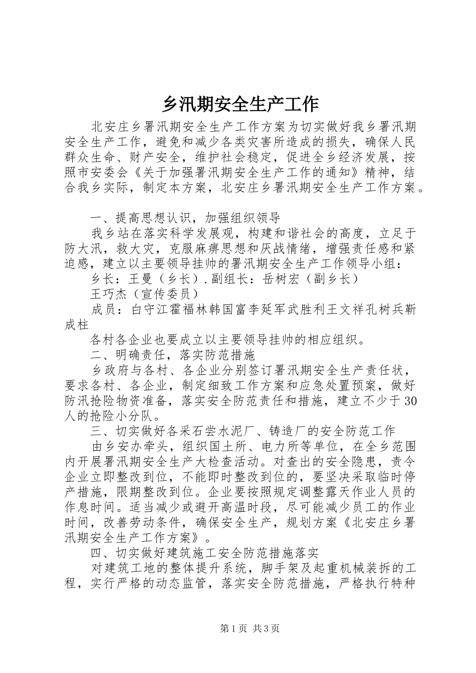 乡汛期安全生产工作_第1页