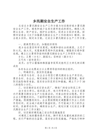 乡汛期安全生产工作