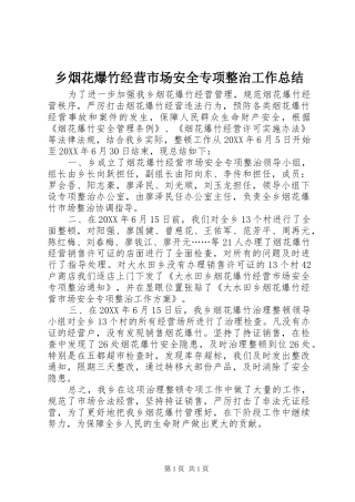 乡烟花爆竹经营市场安全专项整治工作总结