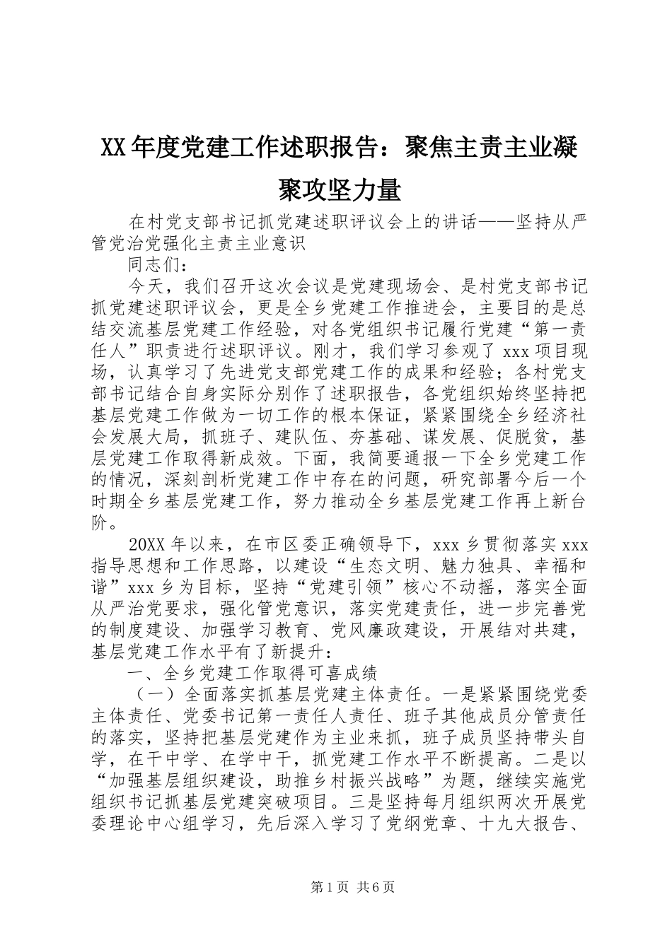 年度党建工作述职报告聚焦主责主业凝聚攻坚力量_第1页